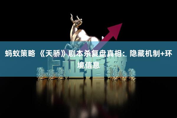 蚂蚁策略 《天骄》剧本杀复盘真相：隐藏机制+环境信息