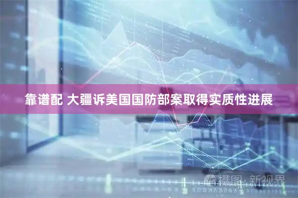 靠谱配 大疆诉美国国防部案取得实质性进展